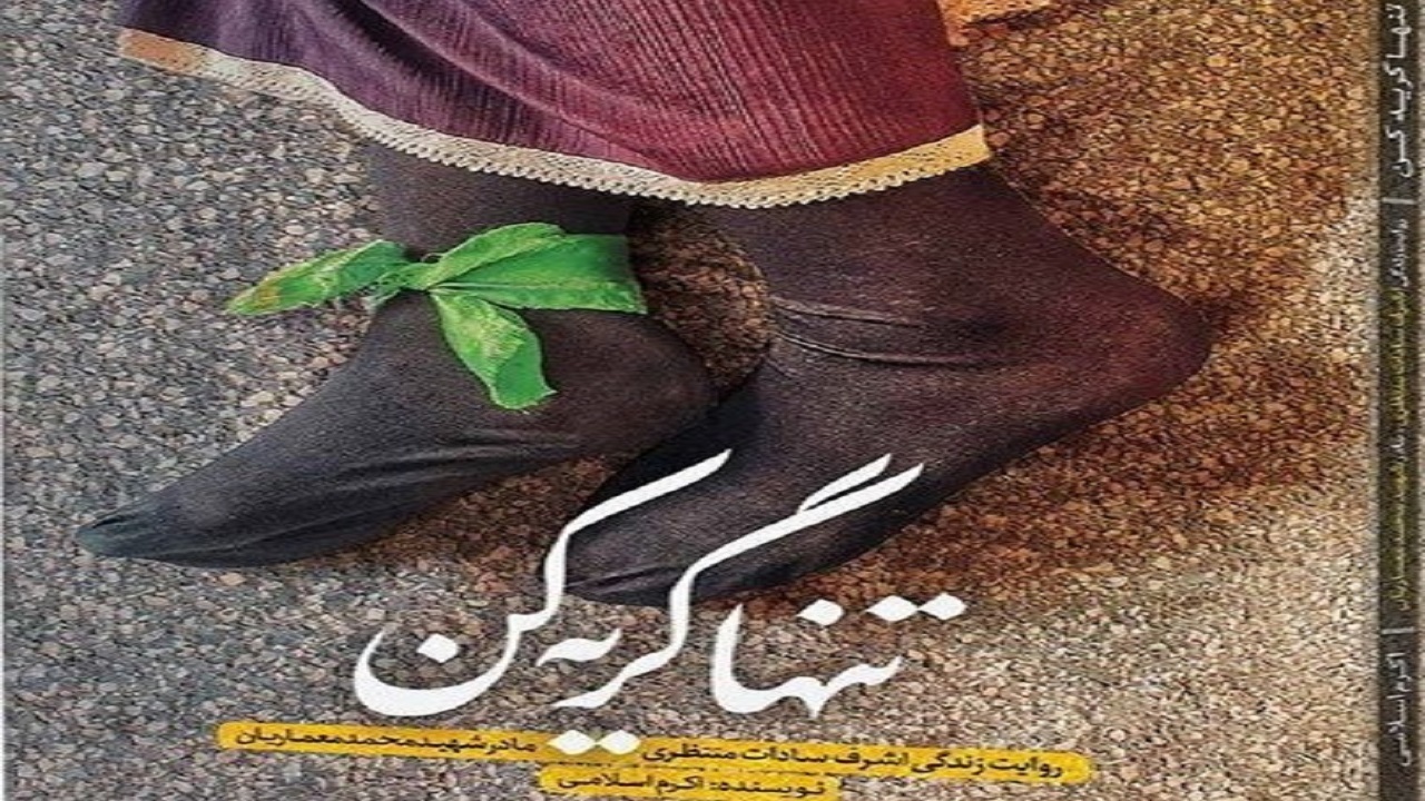 تقریظ رهبری بر کتاب "تنها گریه کن" در کرمانشاه رونمایی شد
