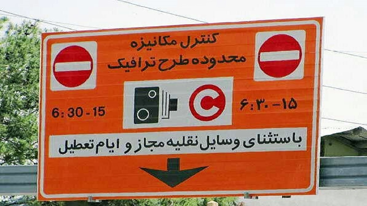 ساعت طرح ترافیک تغییر نمی‌کند