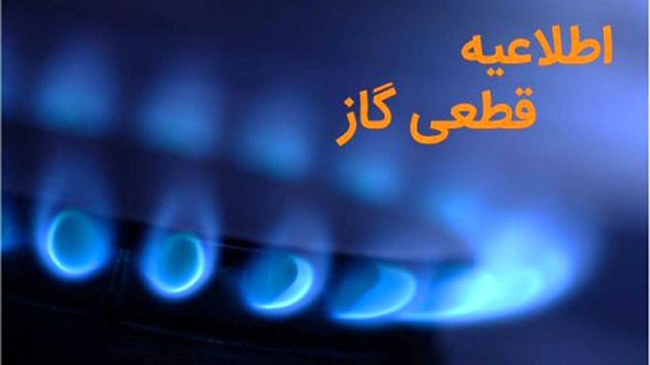گاز برخی از مناطق شهر الوند قطع می‌شود