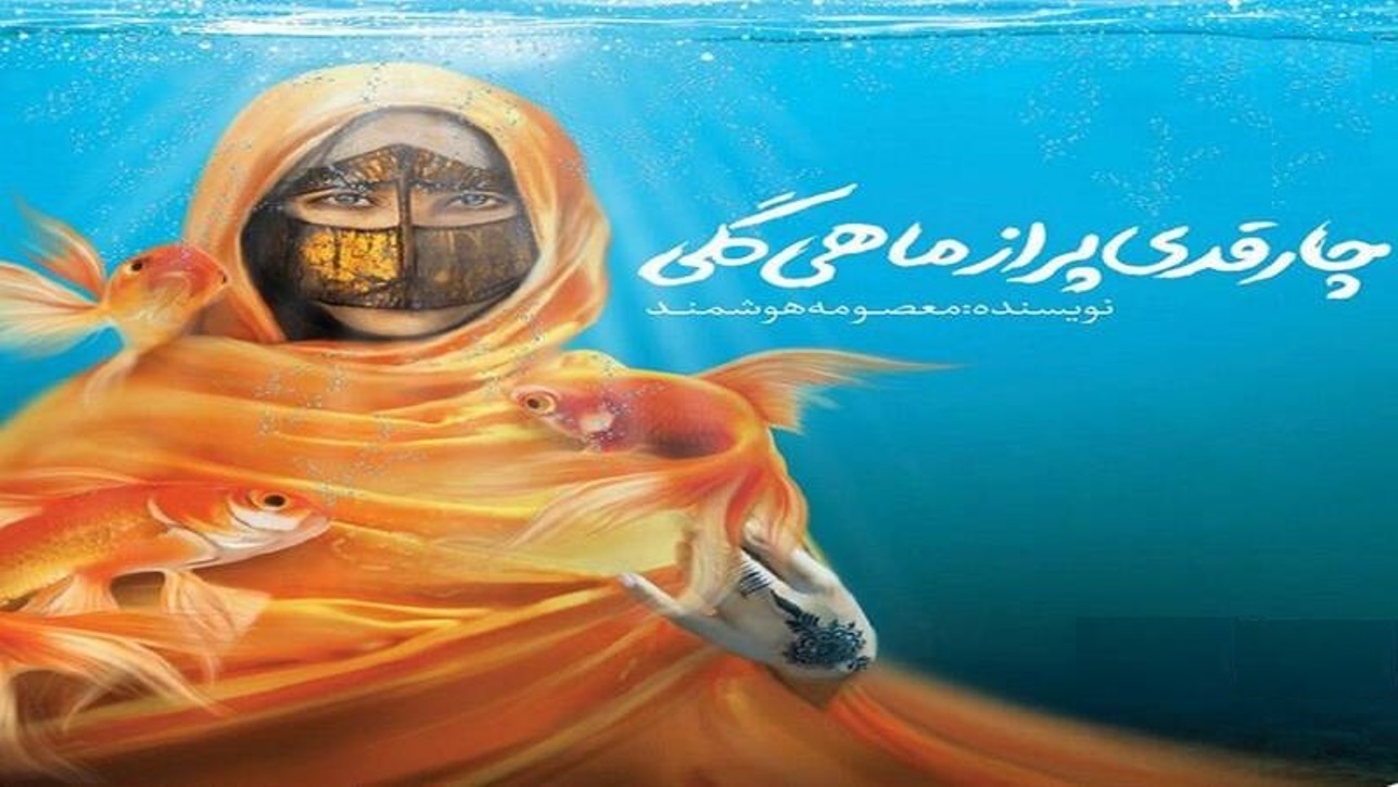 رونمایی از کتاب «چارقدی پر از ماهی گلی» در بندرعباس