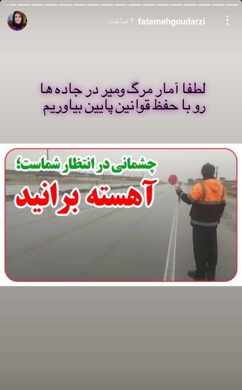 درخواست فاطمه گودرزی از رانندگان