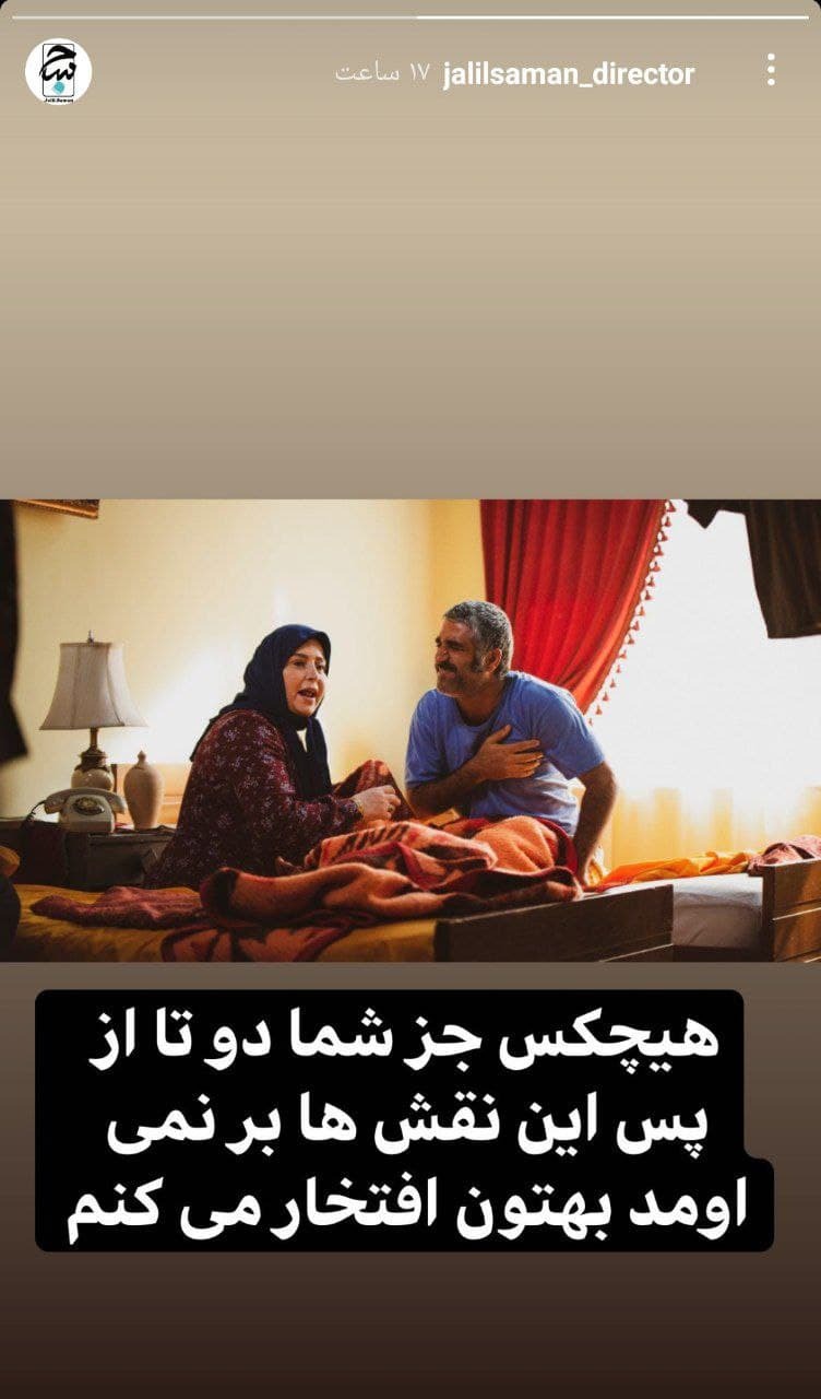 نوشته کارگردان &laquo;زیرخاکی&raquo; خطاب به پژمان چمشیدی و ژاله صامتی