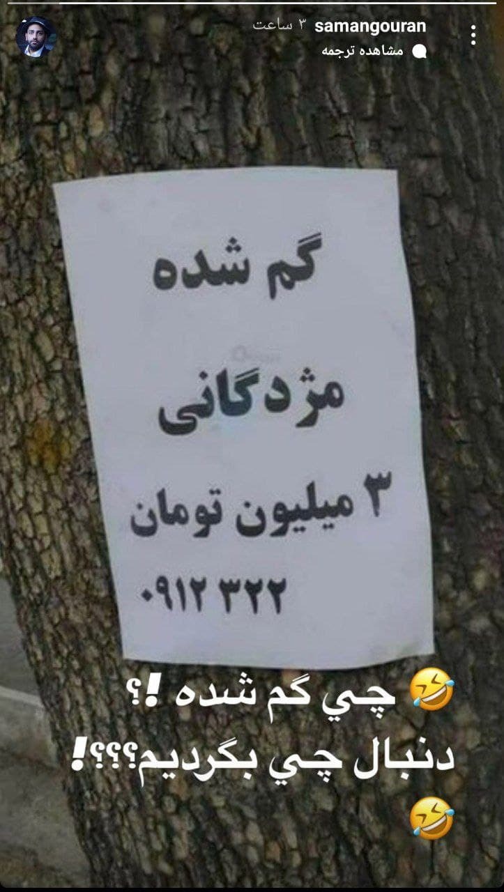  واکنش سامان گوران به یک آگهی مفقودی متفاوت