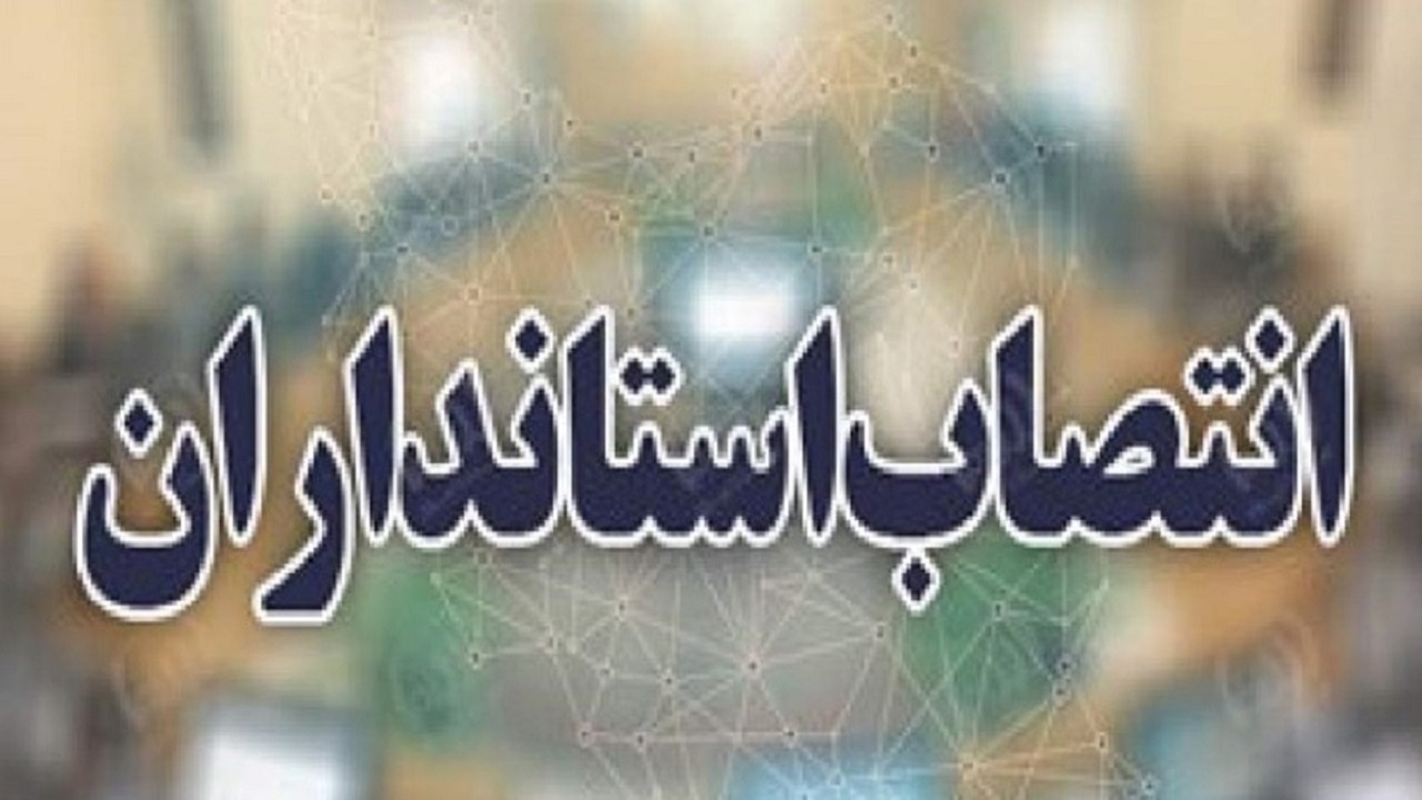 استانداران چهارمحال و بختیاری و ایلام انتخاب شدند