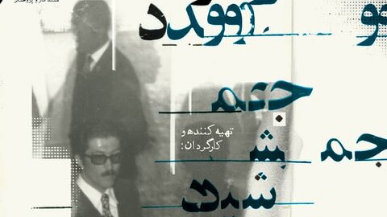 نمایش فیلم مستند «سرود جمشید»