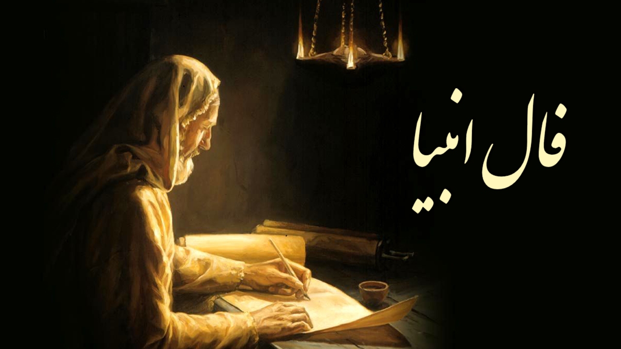 فال انبیا چیست؟/ هرکدام از پیامبران در فال انبیا چه می‌گویند؟