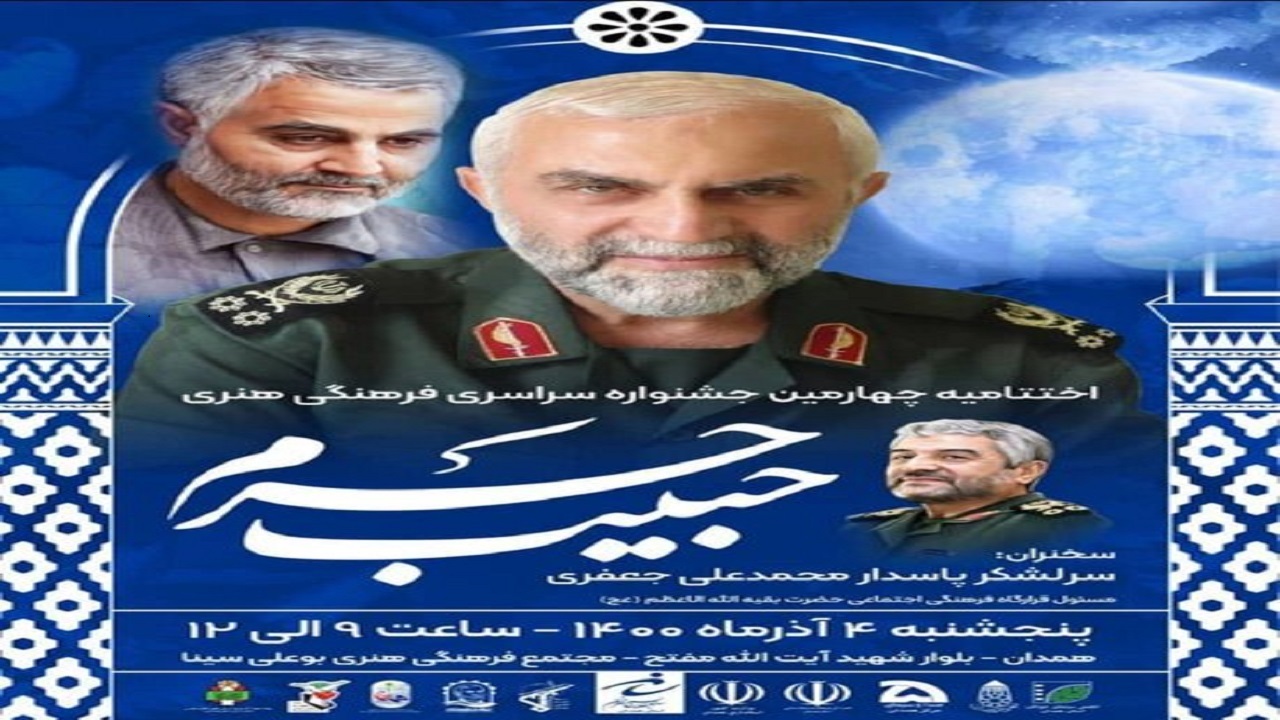 اختتامیه چهارمین جشنواره سراسری "حبیب حرم " در همدان برگزار می‌شود