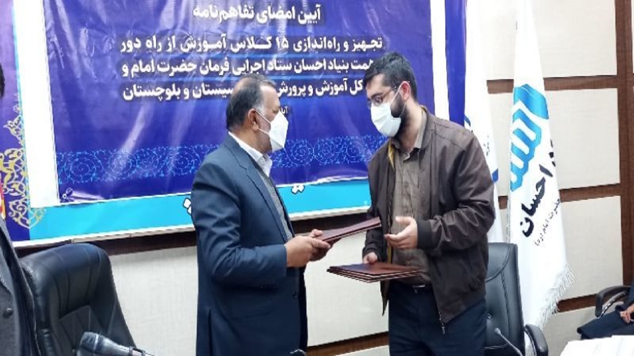 تفاهم‌نامه تجهیز و راه اندازی ۱۵ کلاس آموزش از راه دور درسیستان و بلوچستان به امضا رسید