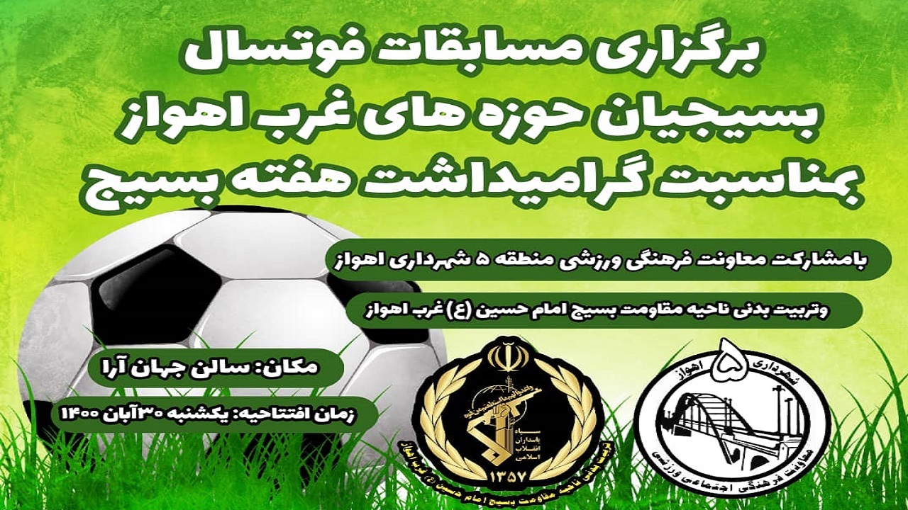 مسابقات فوتسال بسیجیان حوزه‌های غرب اهواز برگزار می شود