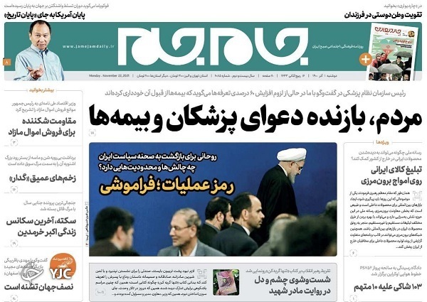 صفحه نخست روزنامه&zwnj;های دوشنبه اول آذرماه