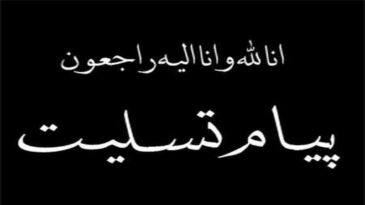 پیام تسلیت استاندار در پی درگذشت پدر علم و فرهنگ لردگان