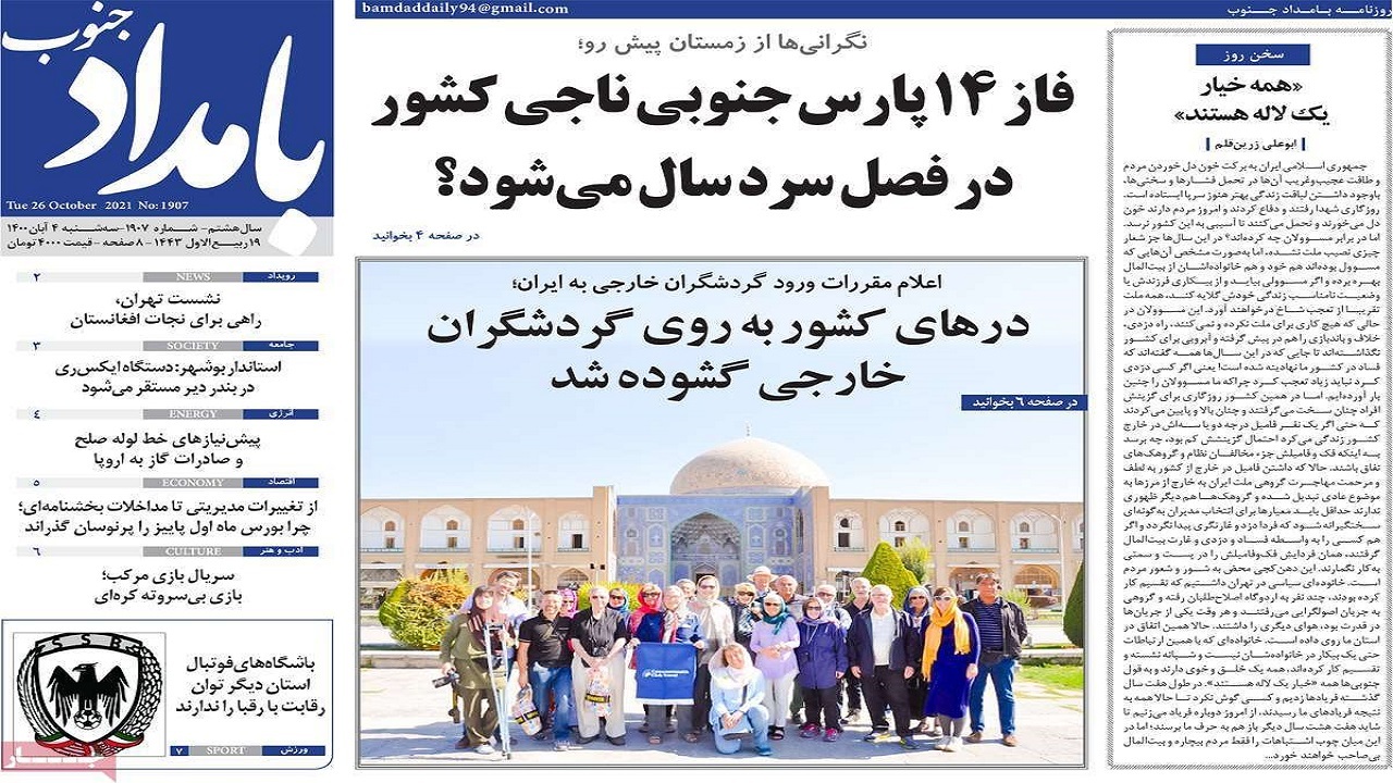 روزنامه&zwnj;های بوشهر در ۴ آبان ۱۴۰۰