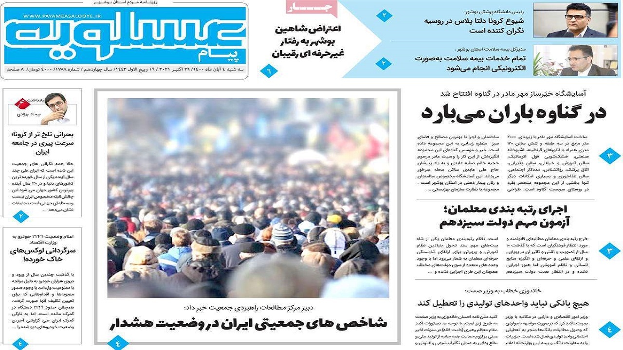 روزنامه&zwnj;های بوشهر در ۴ آبان ۱۴۰۰