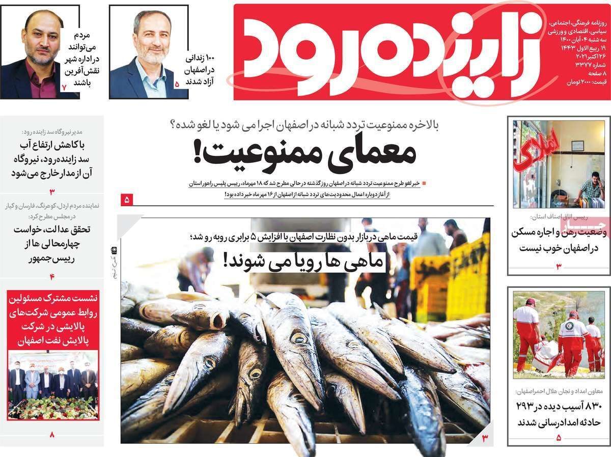 کوهنوردی دربام اصفهان/ ماهی ها رویا می شوند