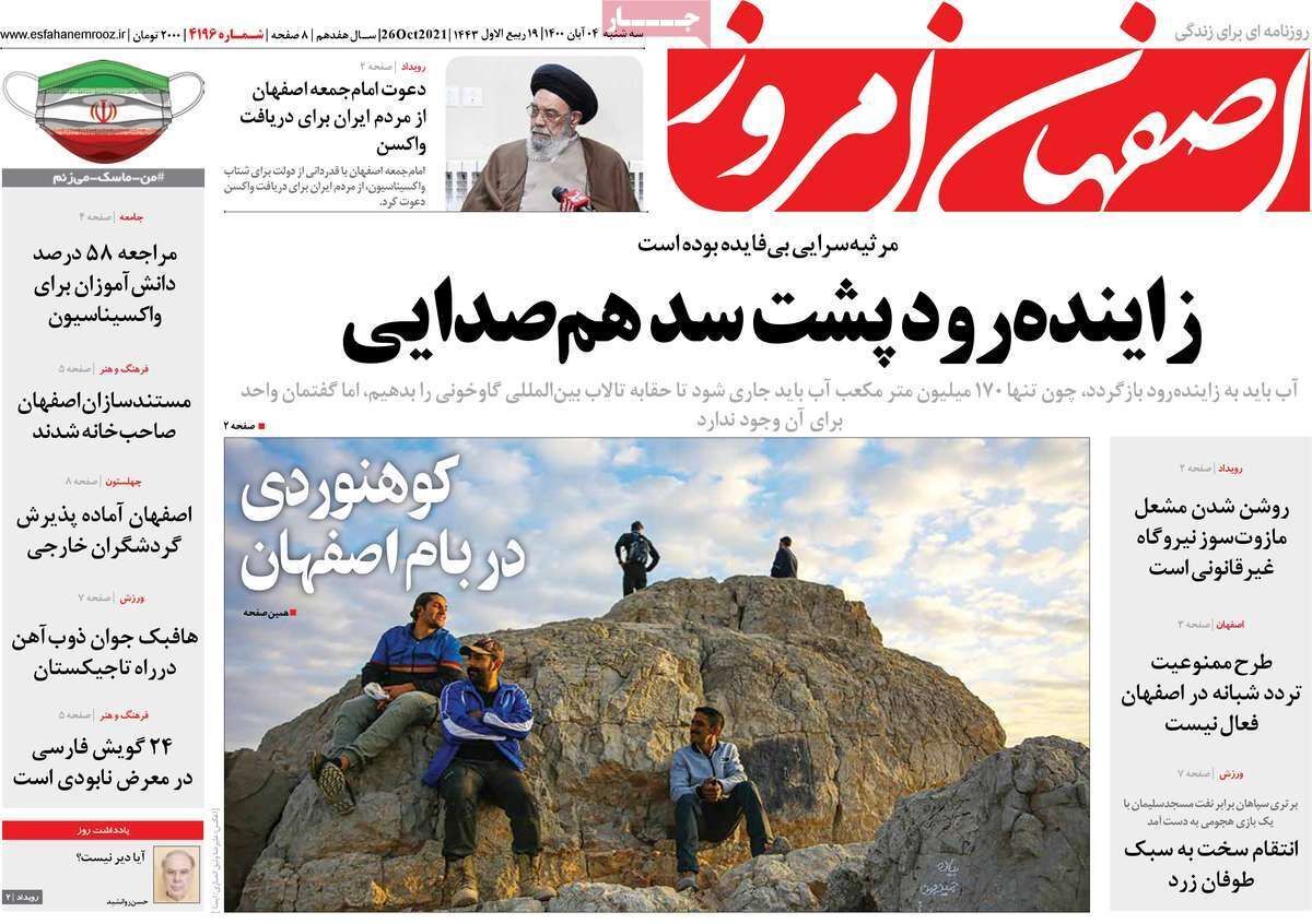 کوهنوردی دربام اصفهان/ ماهی ها رویا می شوند