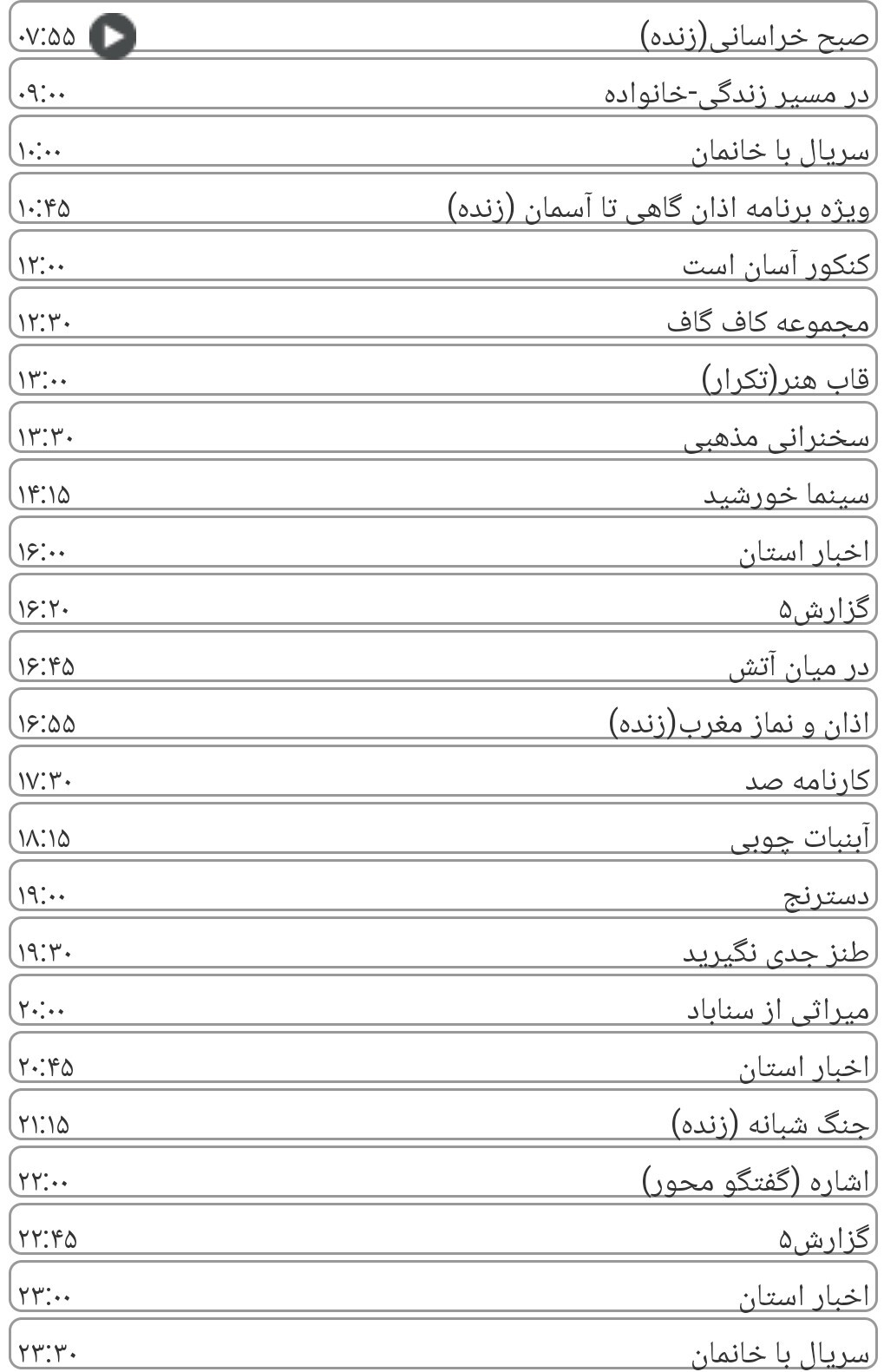 لیست پخش برنامه&zwnj;های سیمای خراسان رضوی