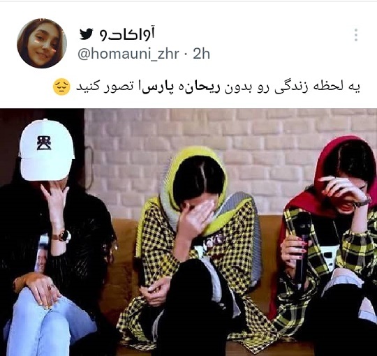 مرگ ریحانه پارسا؛ داغ کردن صفحات مجازی و سواستفاده از احساسات مردم یا واقعیت؟ مرگ ریحانه پارسا؛ داغ کردن صفحات مجازی و سواستفاده از احساسات مردم یا واقعیت؟