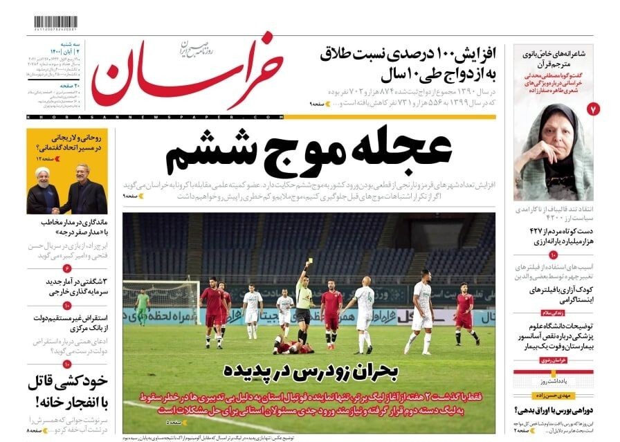 نیم صفحه نخست روزنامه&zwnj;های خراسان رضوی؛