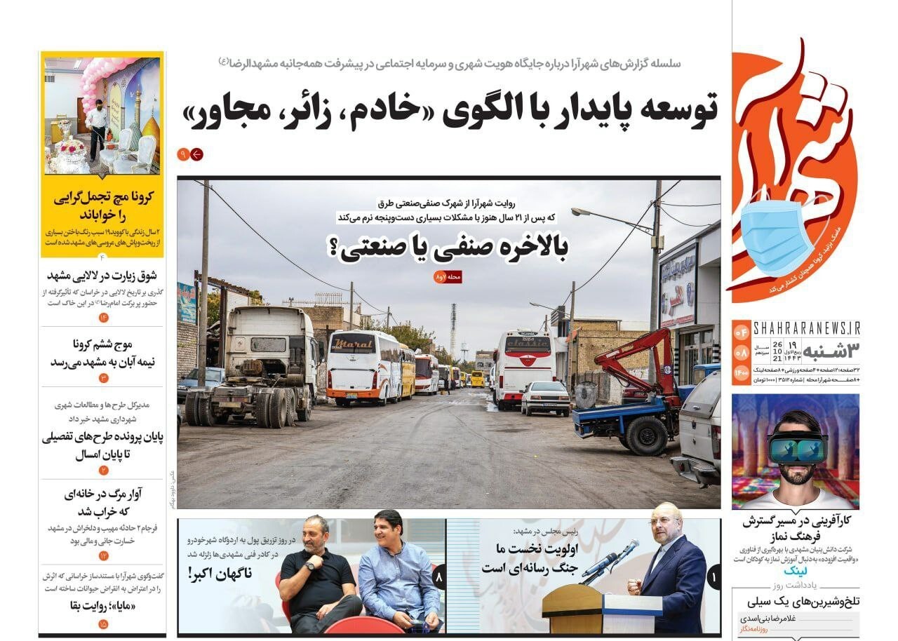 نیم صفحه نخست روزنامه&zwnj;های خراسان رضوی؛