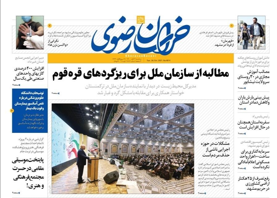نیم صفحه نخست روزنامه&zwnj;های خراسان رضوی؛