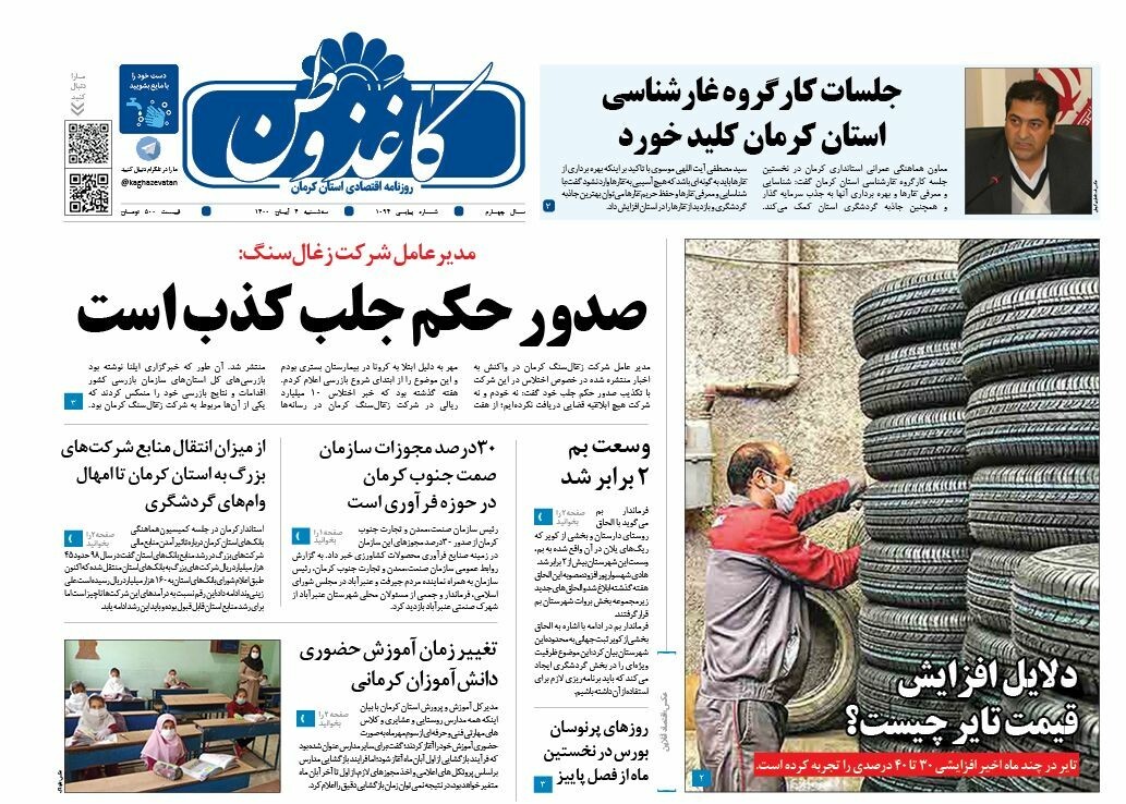 روزنامه کاغذ وطن 