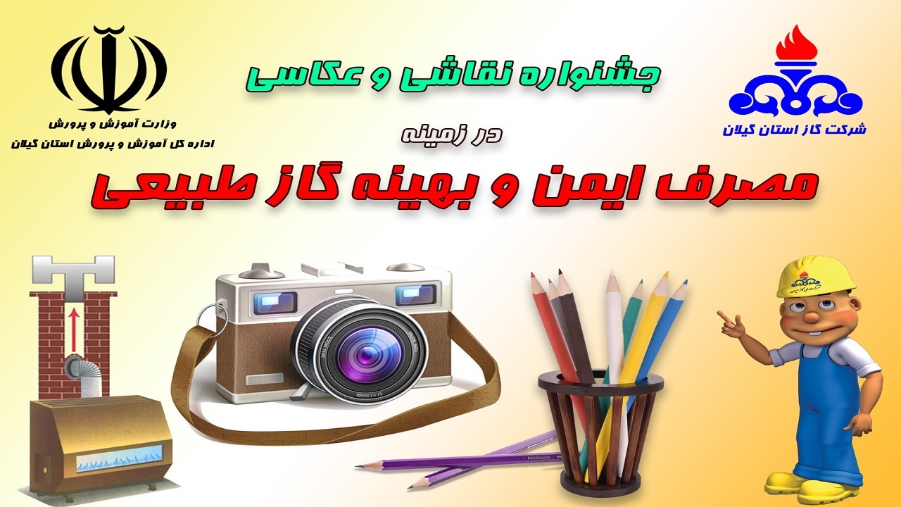 جشنواره مصرف بهینه گاز برای دانش آموزان گیلانی