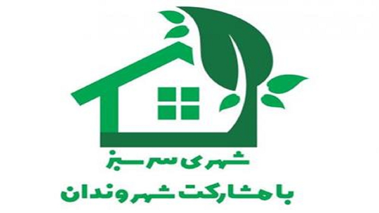 طرح همیار سبز در شهرکرد اجرا می‌شود