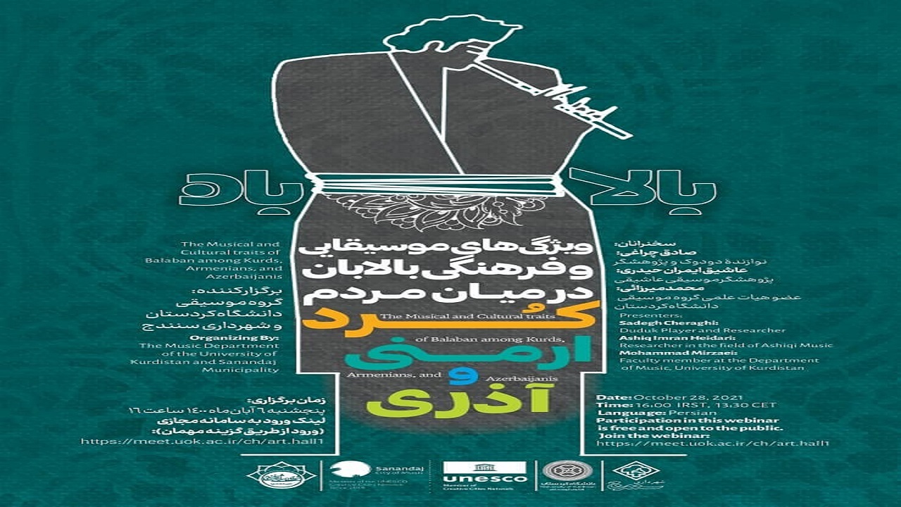 وبینار موسیقایی و فرهنگی بالابان برگزار می شود