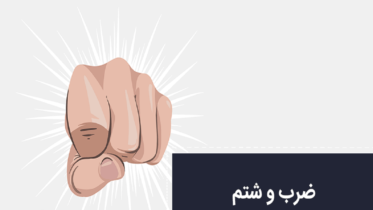 پزشک درمانگاه بلداجی مورد ضرب و شتم قرار گرفت