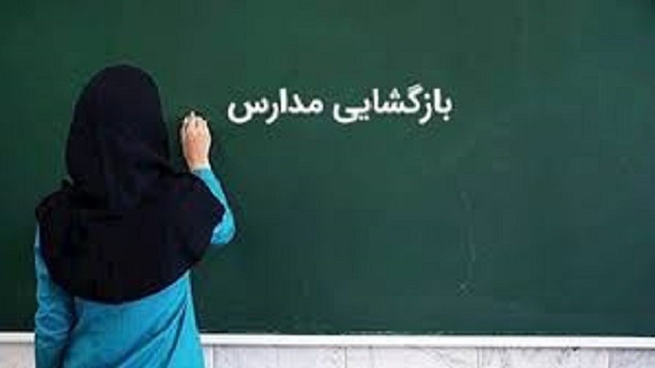 مدارس در هرمزگان حضوری شد