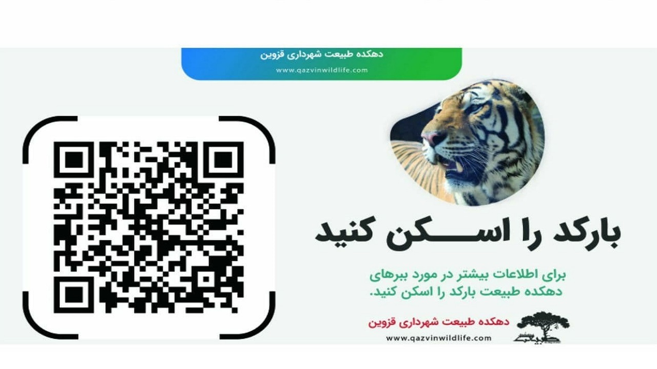 نصب تابلوهای QR کد در دهکده طبیعت قزوین