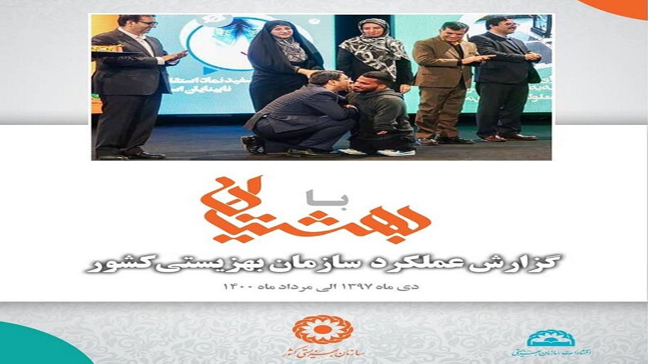عملکرد دو سال اخیر سازمان بهزیستی در کتاب «با بهشتیان» منتشر شد