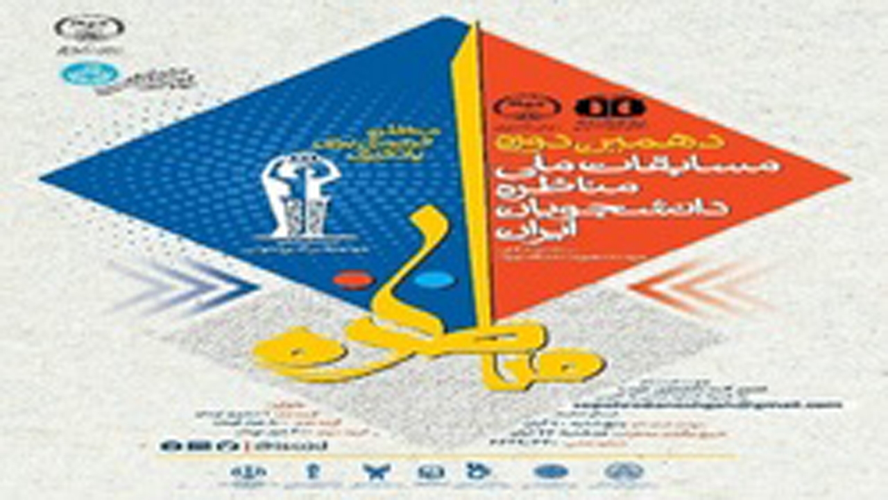 آغاز دهمین دوره مسابقات ملی مناظره دانشجویی ایران در همدان