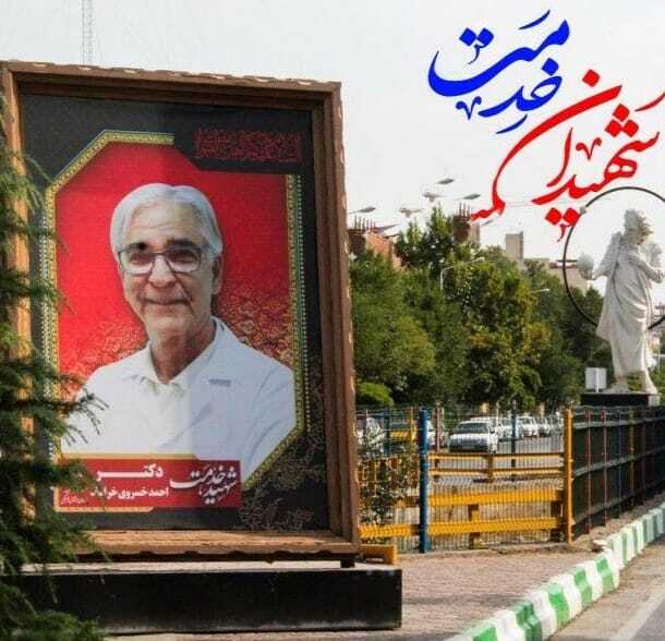 شهید مدافع سلامت 