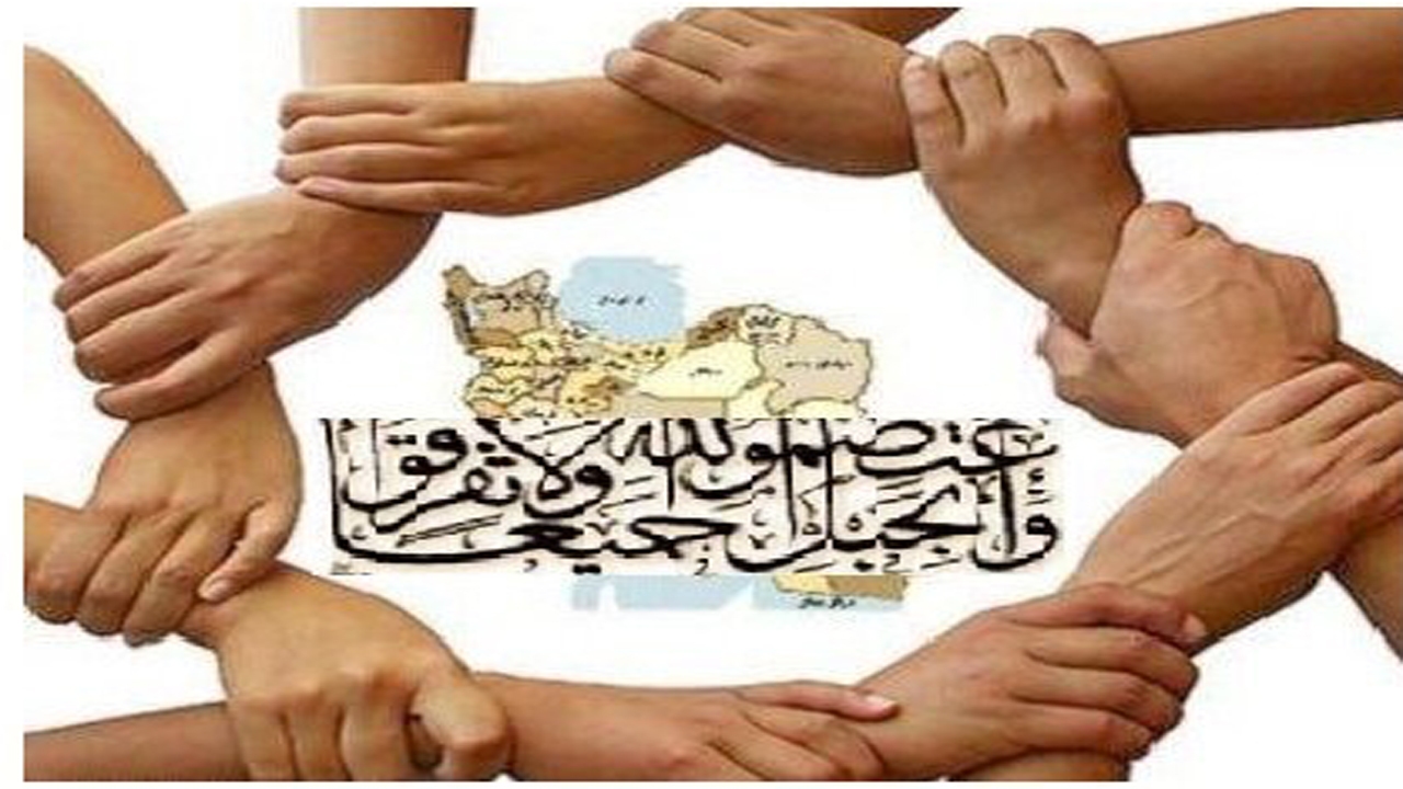 وحدت منجر به کاهش حداکثری آسیب ها و مشکلات می شود