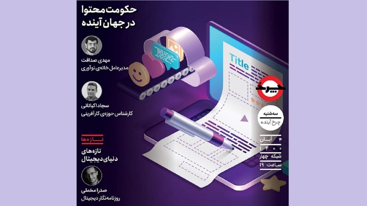 رصد آینده تولید محتوا در «چرخ»/ محتوا حکمرانی می‌کند؟