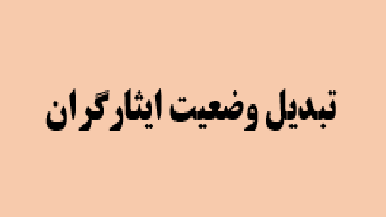 اجرای قانون تبدیل وضعیت استخدامی ایثارگران به کجا رسید؟