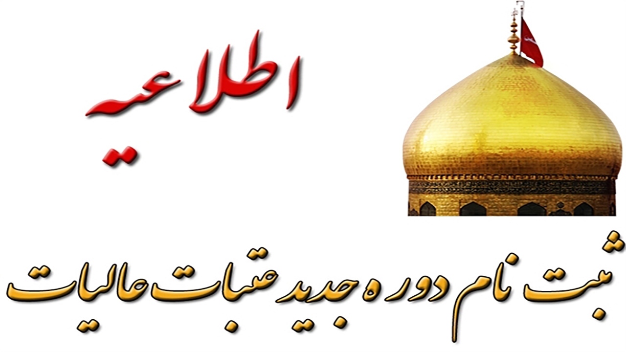آغاز پیش ثبت نام عتبات عالیات از امروز در کرمان