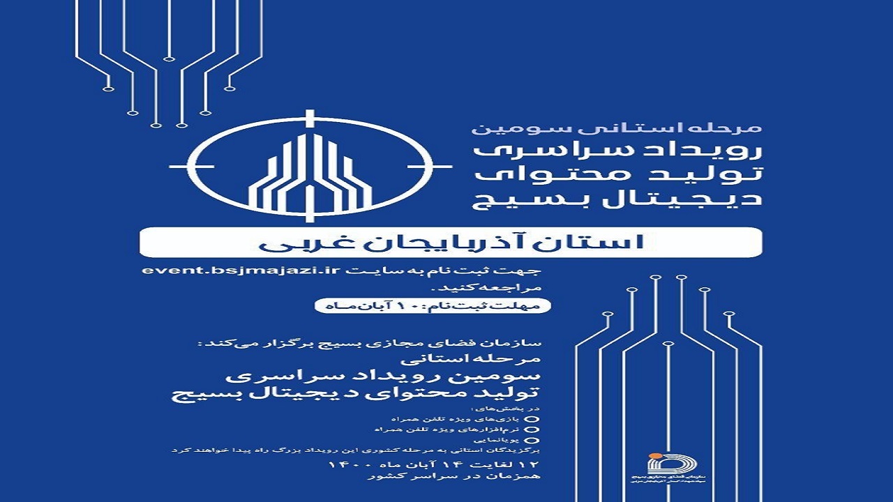 آغاز ثبت‌نام سومین رویداد سراسری بسیج در آذربایجان‌غربی