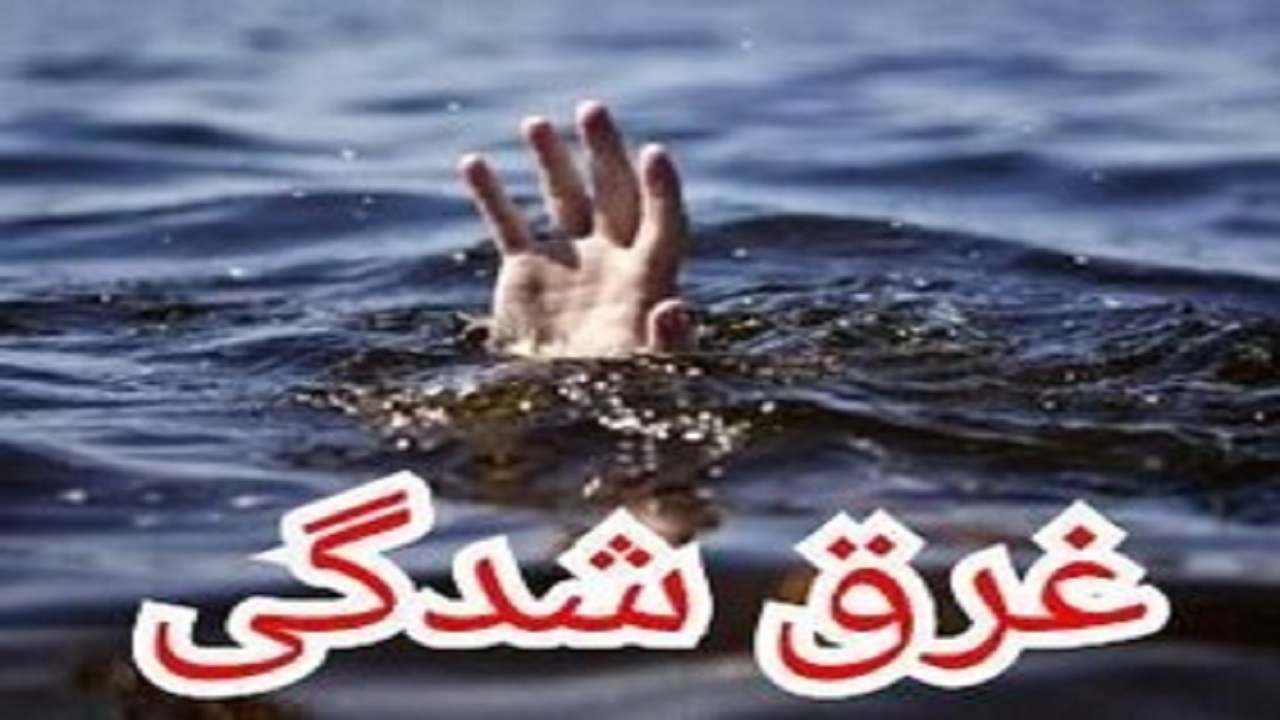 غرق شدگی جوان ۲۴ ساله در استخر