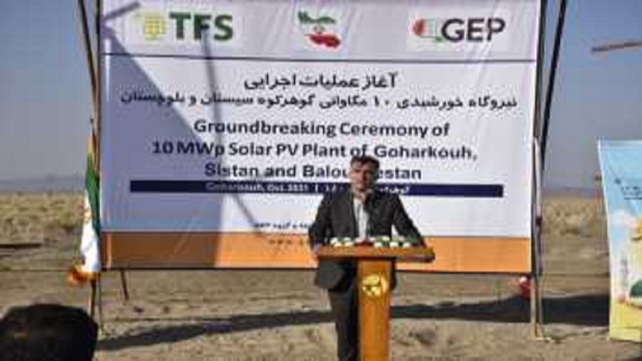 کلنگ آغاز عملیات احداث دومین نیروگاه خورشیدی در سیستان و بلوچستان به زمین زده شد