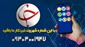 سوژه‌های برگزیده شهروند خبرنگار در ۴ آبان