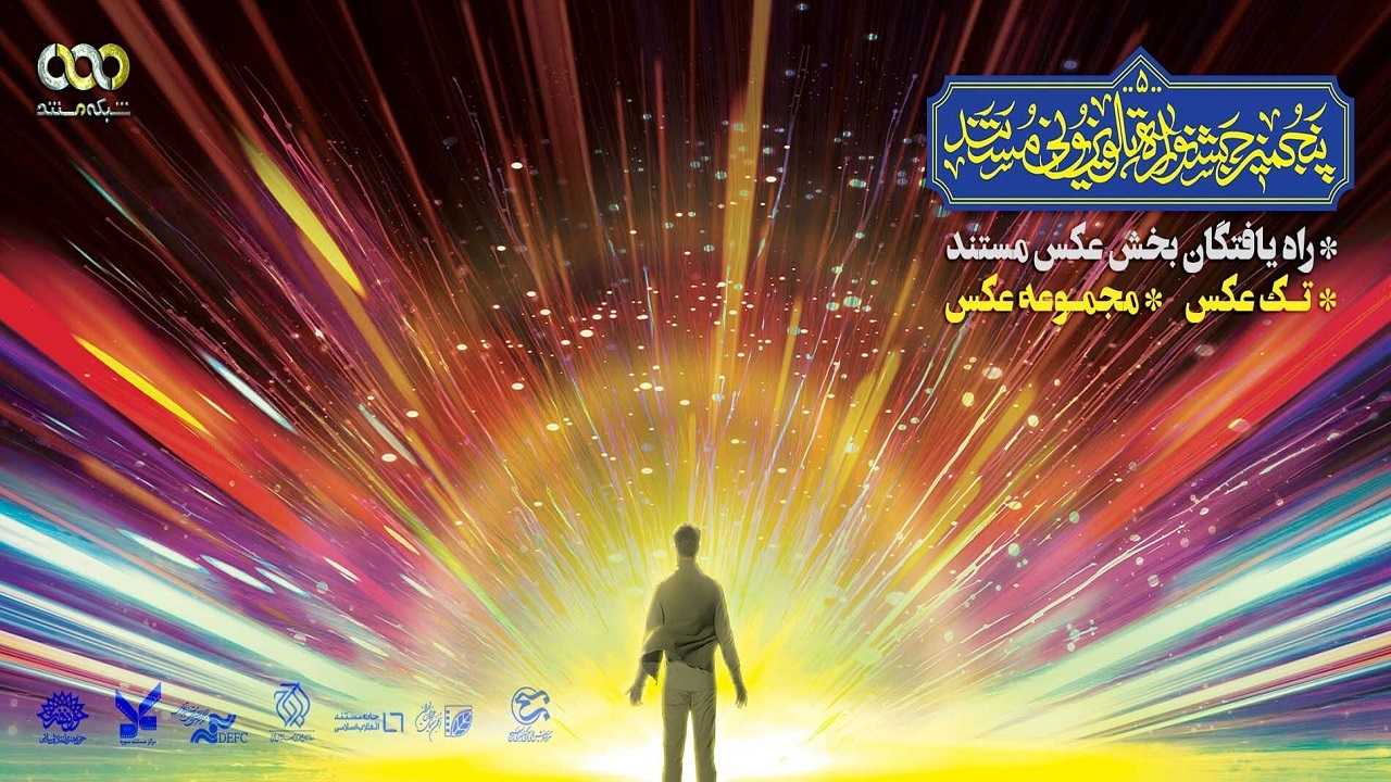 جزئیات جدید از برگزاری پنجمین جشنواره تلویزیونی مستند
