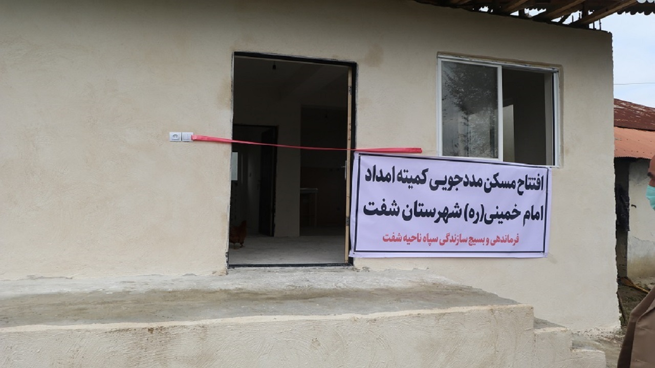 ساخت و افتتاح ۲ واحد مسکن محرومان در روستا‌های شفت