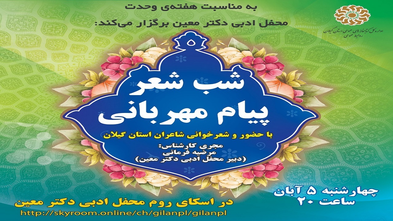 برگزاری شب شعر پیام مهربانی امشب در گیلان