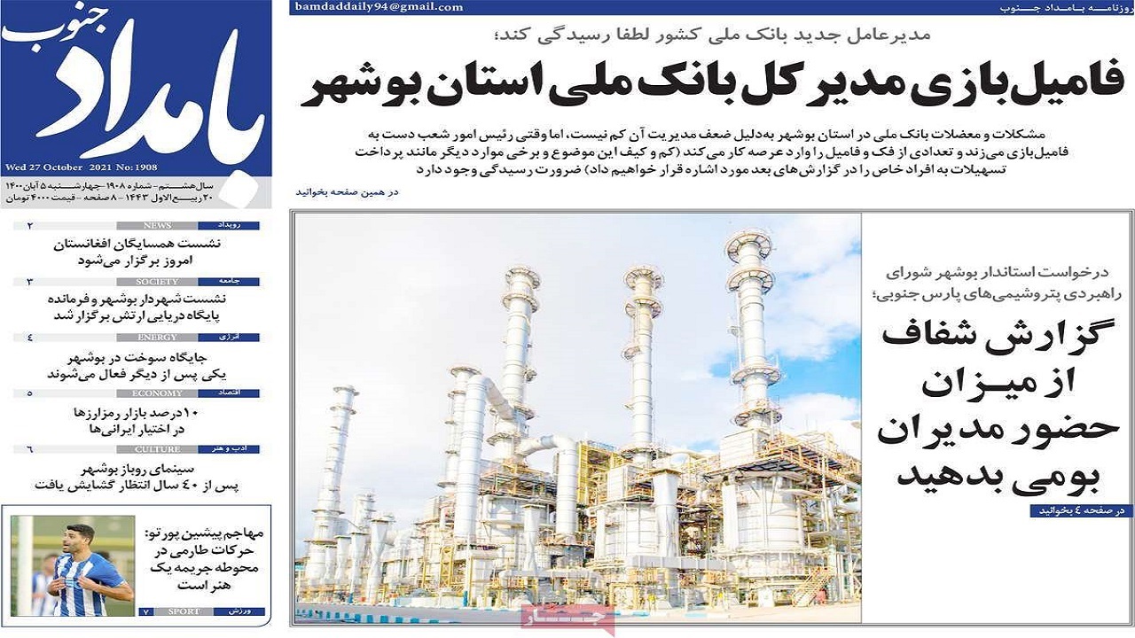 روزنامه&zwnj;های بوشهر