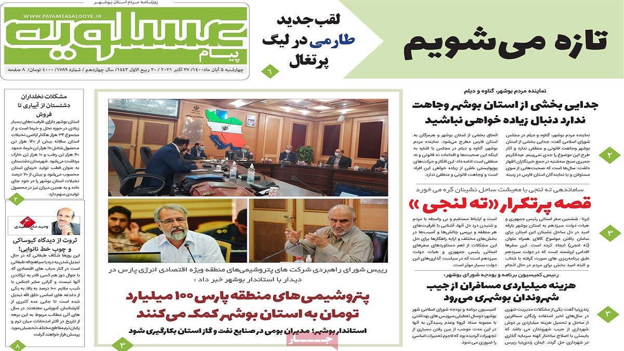 روزنامه&zwnj;های بوشهر