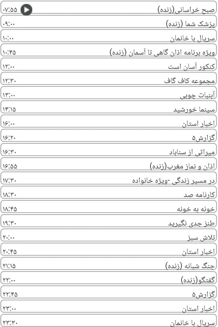 لیست پخش برنامه&zwnj;های سیمای خراسان رضوی
