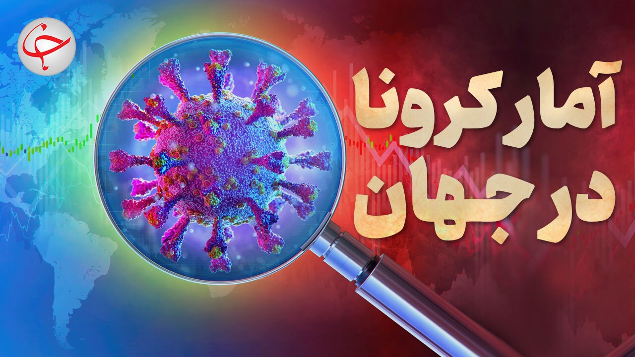 آخرین آمار کرونا در جهان؛ افزایش شمار قربانیان در برزیل