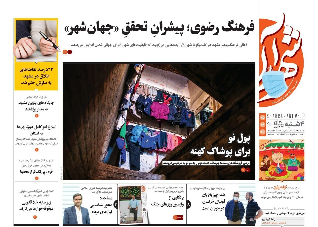 نیم صفحه نخست روزنامه&zwnj;های خراسان رضوی؛